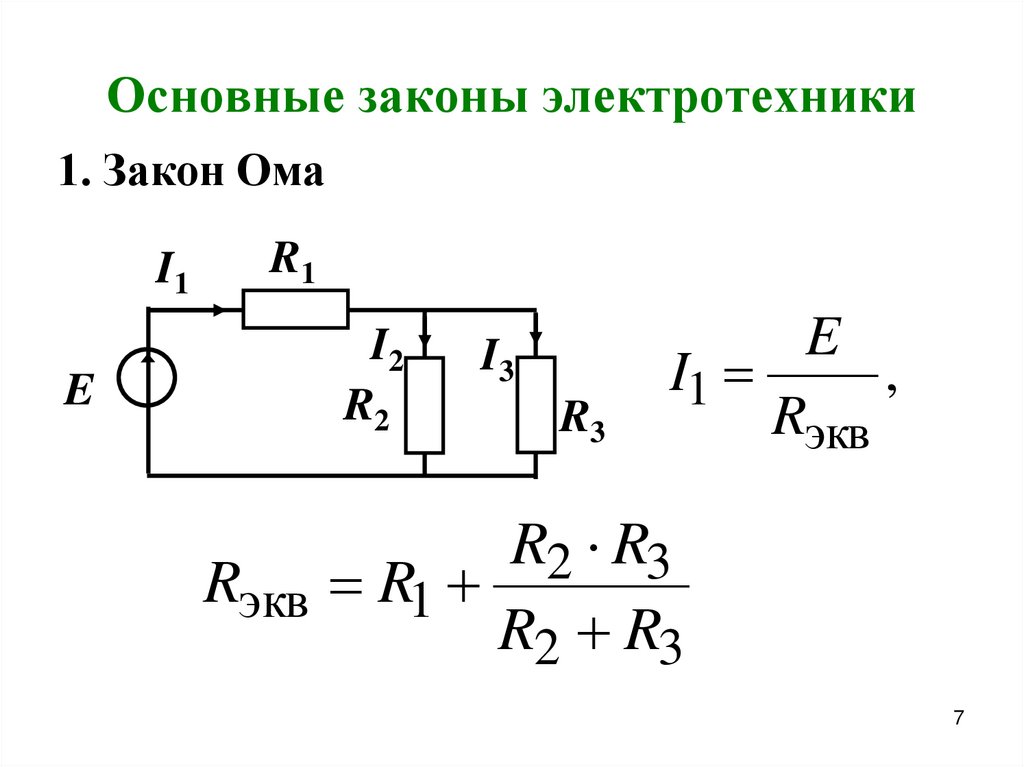Основные законы электротехники