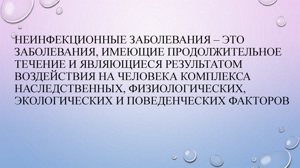 Неинфекционные заболевания – это заболевания, имеющие продолжительное течение и являющиеся результатом воздействия на человека