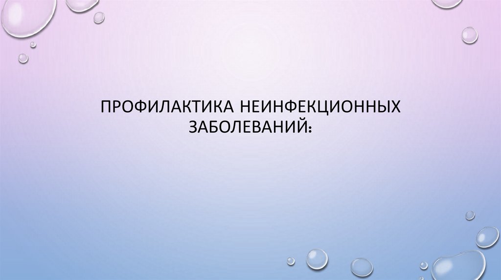 Профилактика неинфекционных заболеваний: