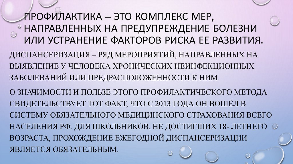 Профилактика – это комплекс мер, направленных на предупреждение болезни или устранение факторов риска ее развития.