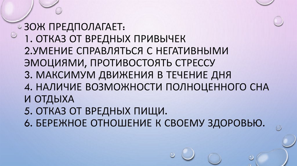 ЗОЖ предполагает: 1. Отказ от вредных привычек 2.Умение справляться с негативными эмоциями, противостоять стрессу 3. Максимум