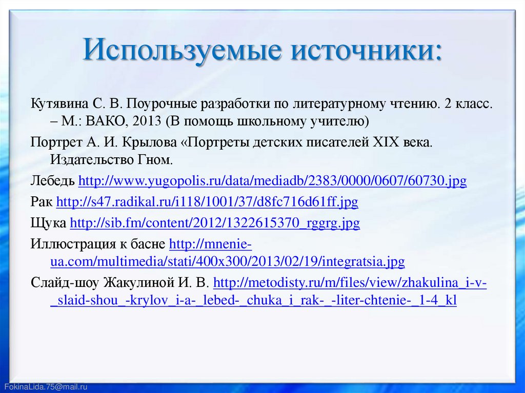 Используемые источники: