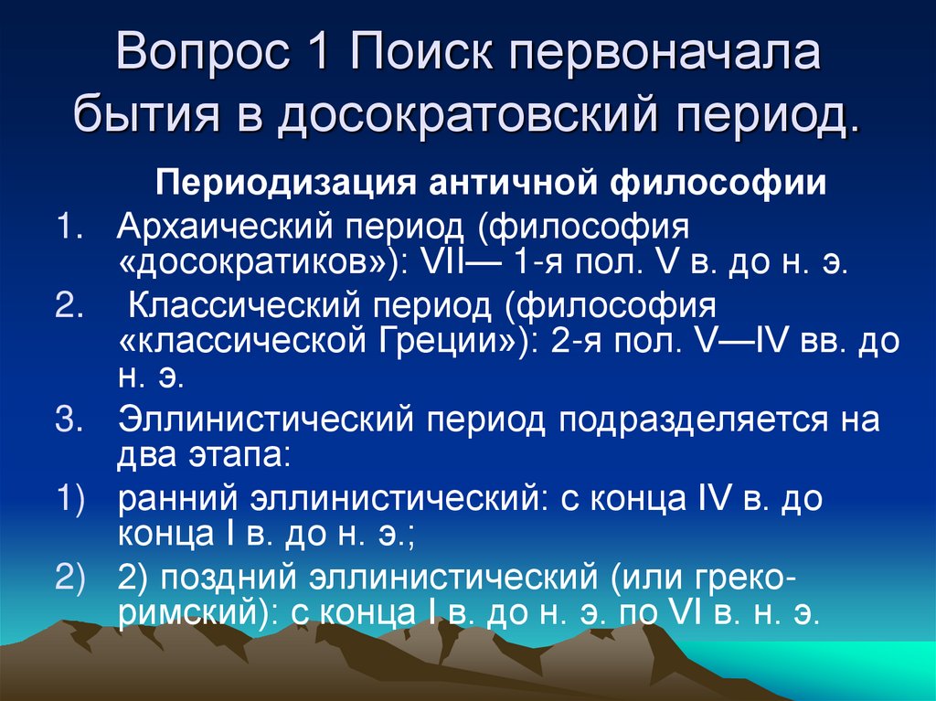 Вопрос 1 Поиск первоначала бытия в досократовский период.