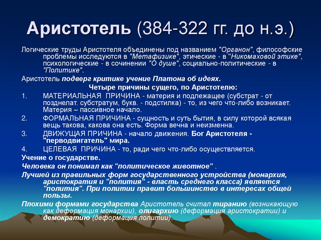 Аристотель (384-322 гг. до н.э.)