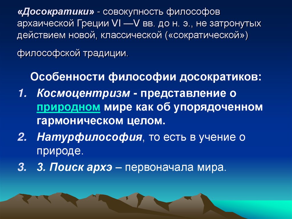 «Досократики» - совокупность философов архаической Греции VI —V вв. до н. э., не затронутых действием новой, классической
