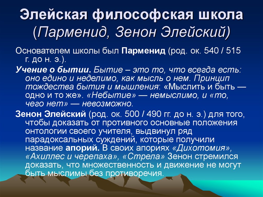 Элейская философская школа (Парменид, Зенон Элейский)