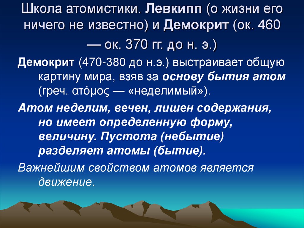 Школа атомистики. Левкипп (о жизни его ничего не известно) и Демокрит (ок. 460 — ок. 370 гг. до н. э.)