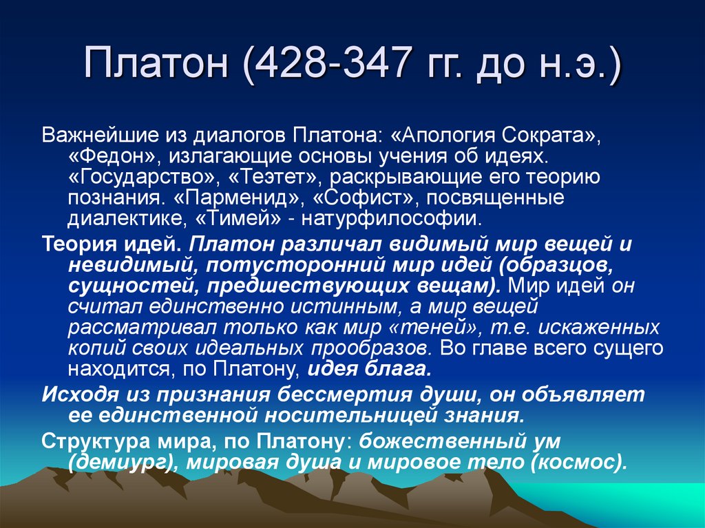 Платон (428-347 гг. до н.э.)
