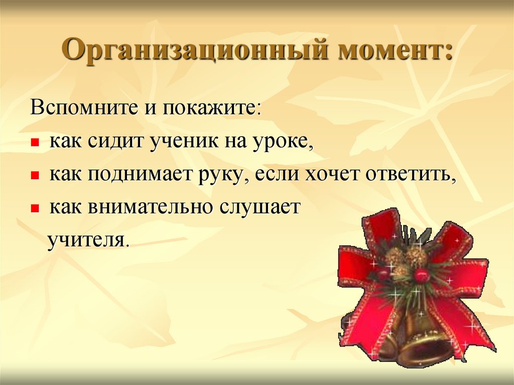 Организационный момент: