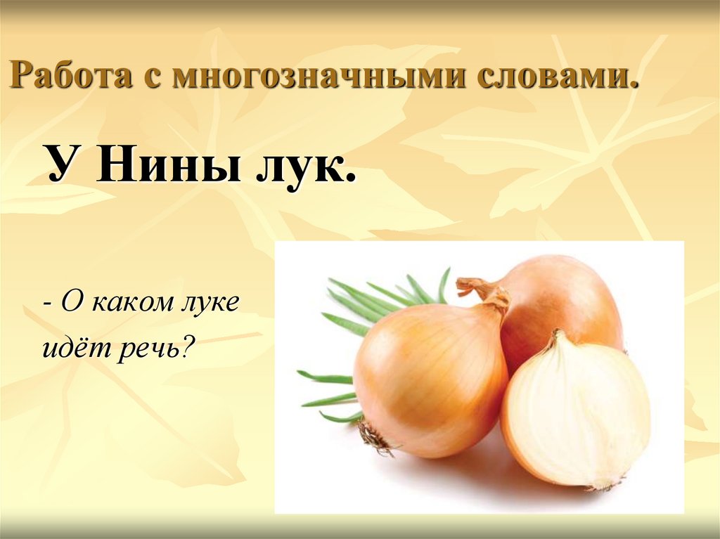 Работа с многозначными словами.