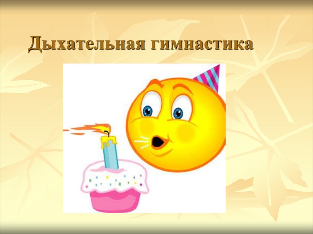 Дыхательная гимнастика