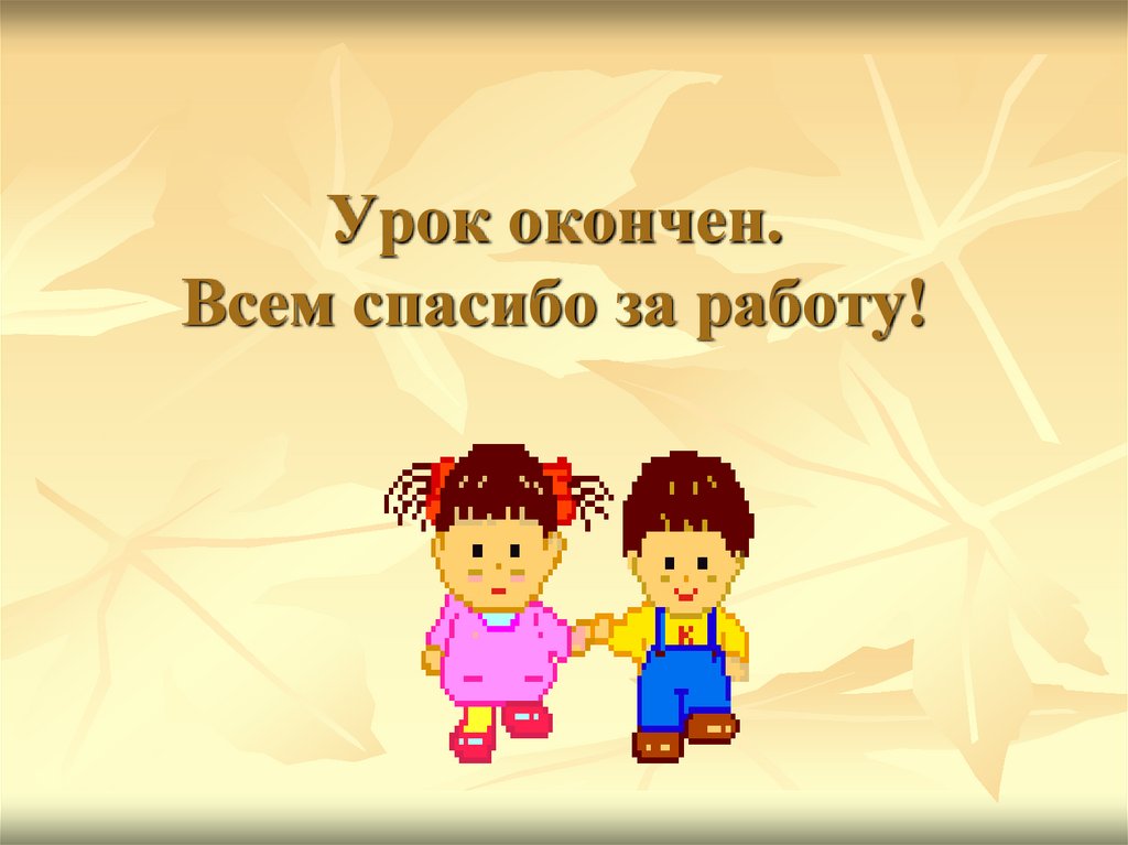 Урок окончен. Всем спасибо за работу!