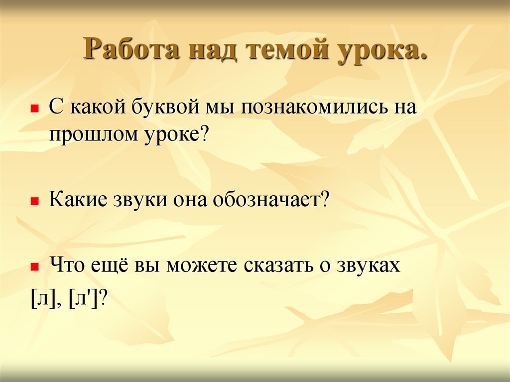 Работа над темой урока.