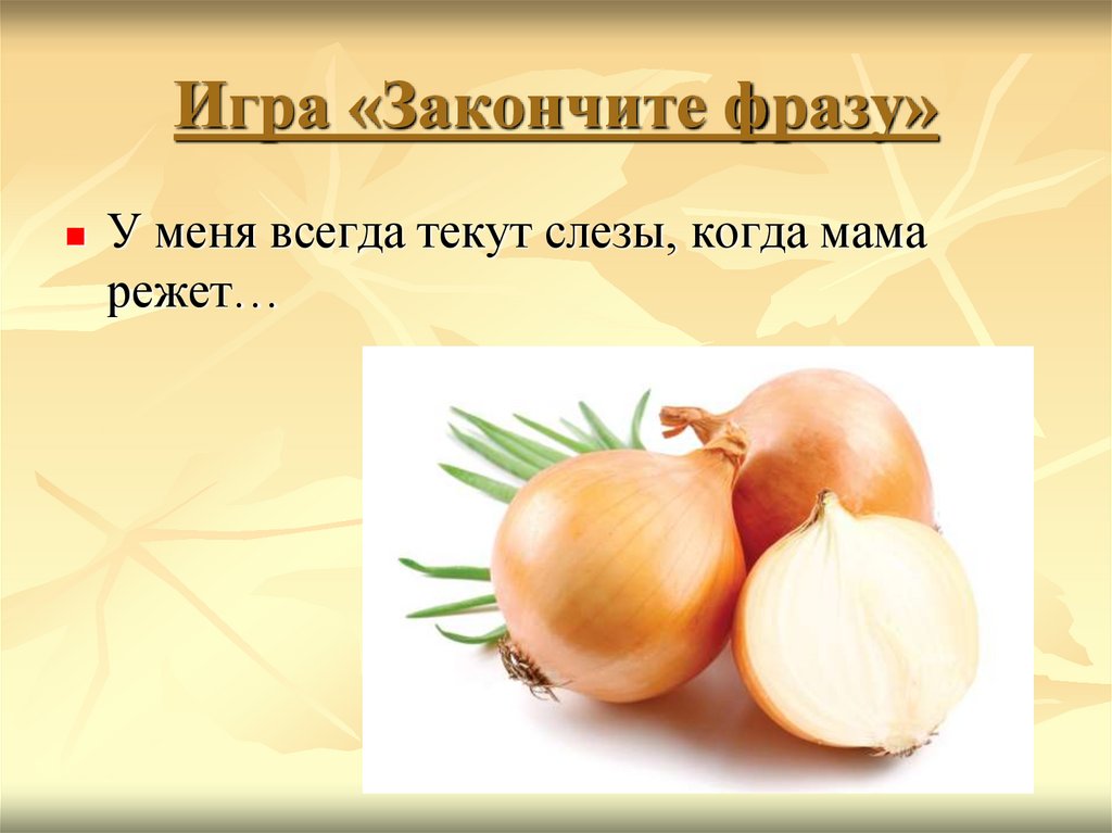 Игра «Закончите фразу»