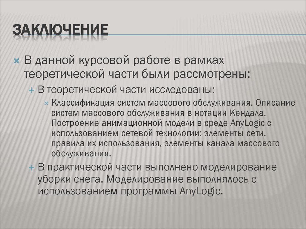 Заключение