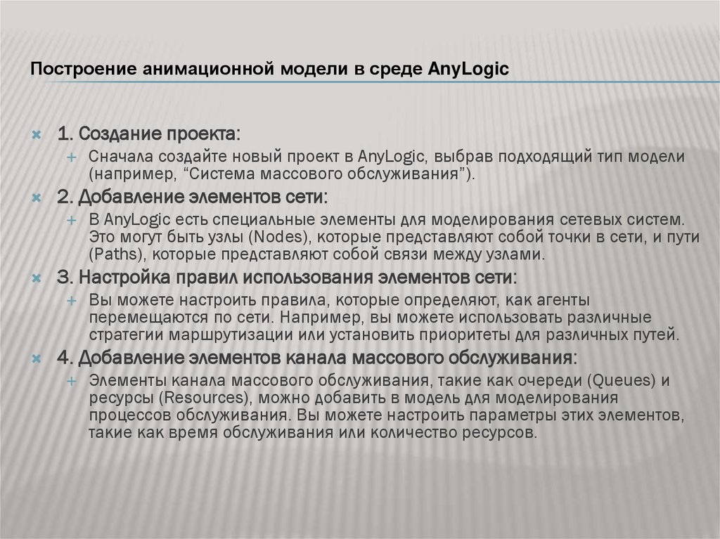 Построение анимационной модели в среде AnyLogic