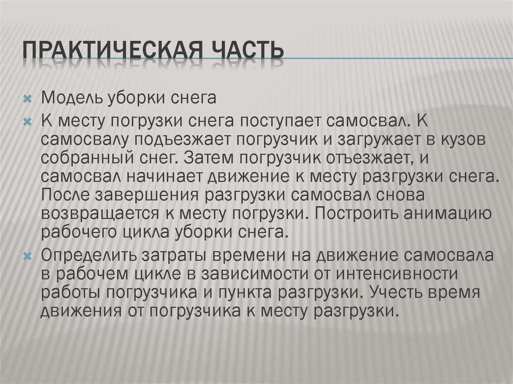 Практическая часть