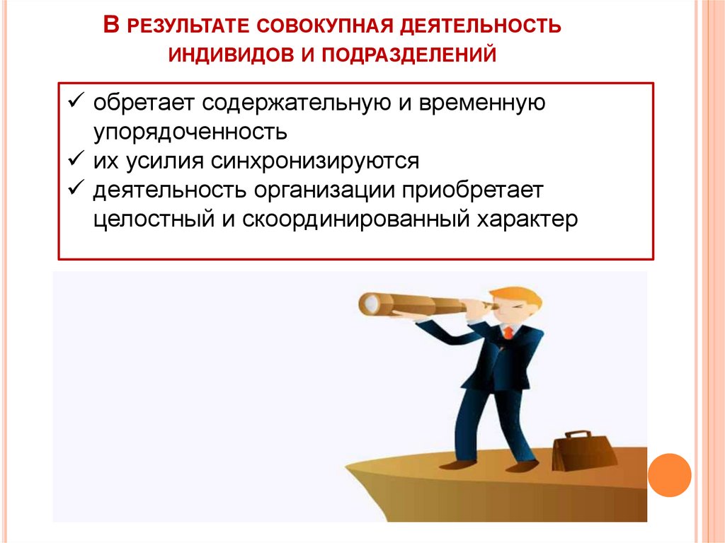 В результате совокупная деятельность индивидов и подразделений