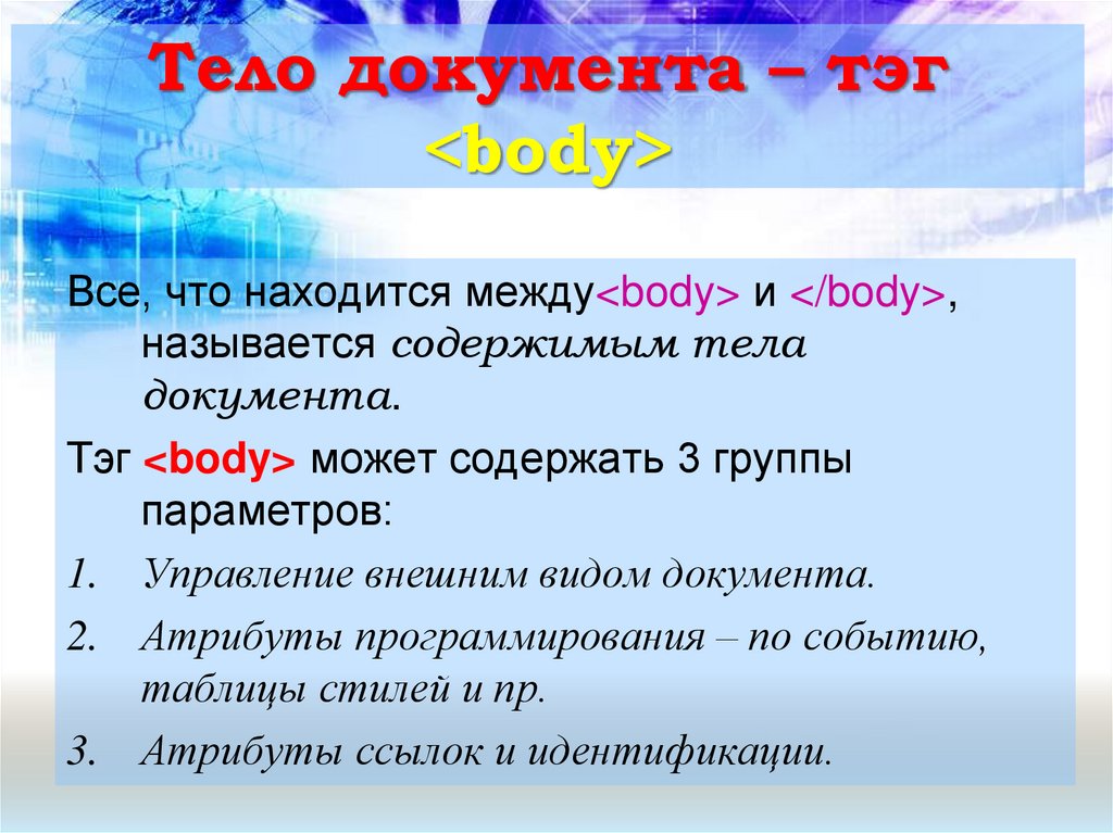 Тело документа – тэг <body>
