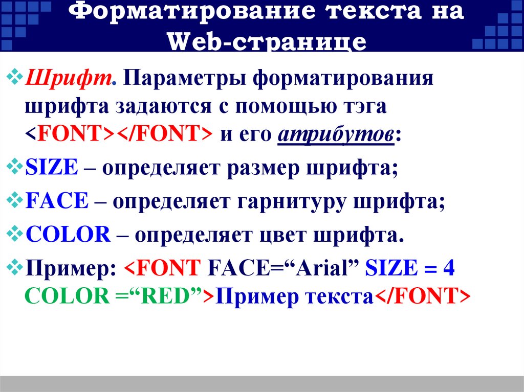 Форматирование текста на Web-странице