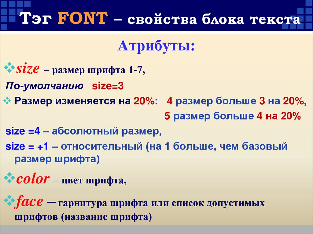 Тэг FONT – свойства блока текста