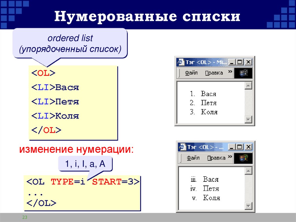 Нумерованные списки