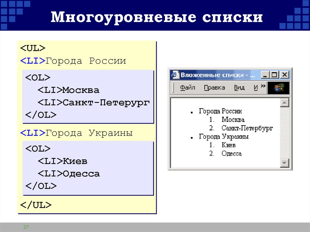Многоуровневые списки