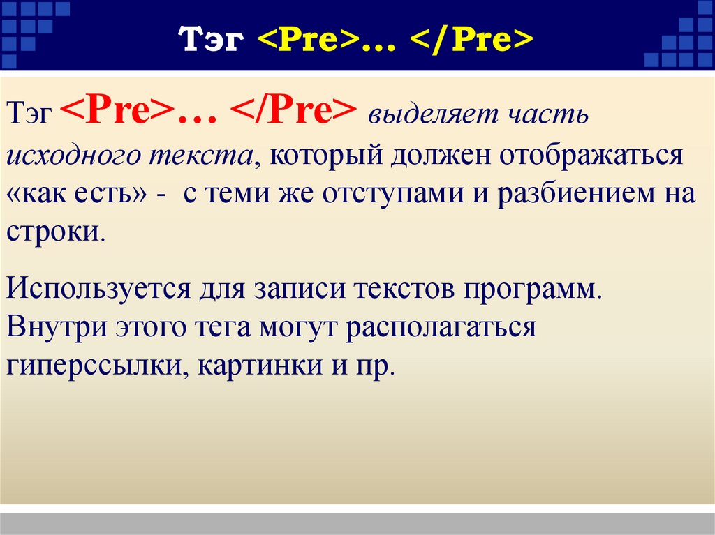 Тэг <Pre>… </Pre>