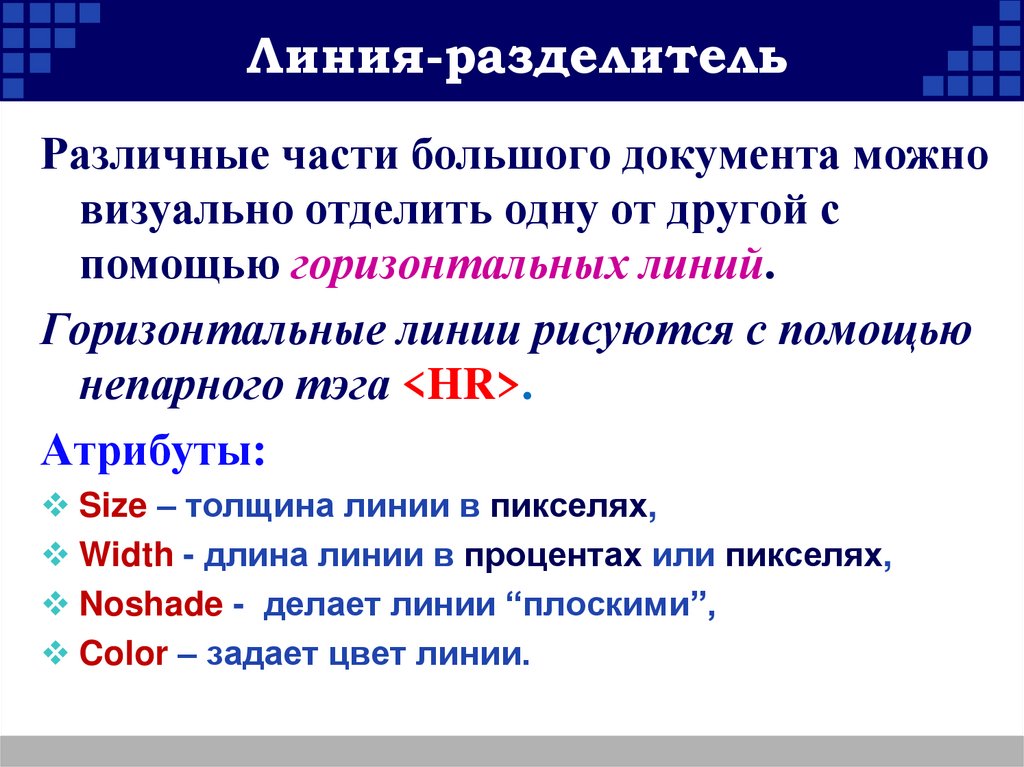 Линия-разделитель