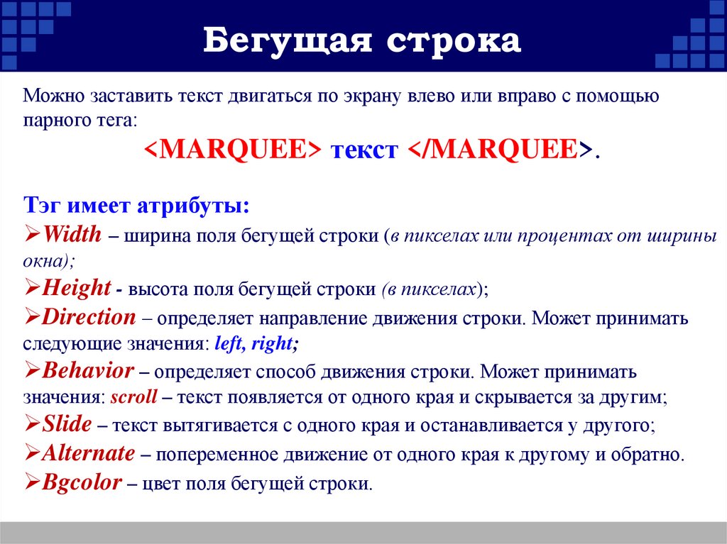 Бегущая строка