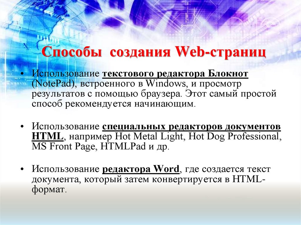 Способы создания Web-страниц