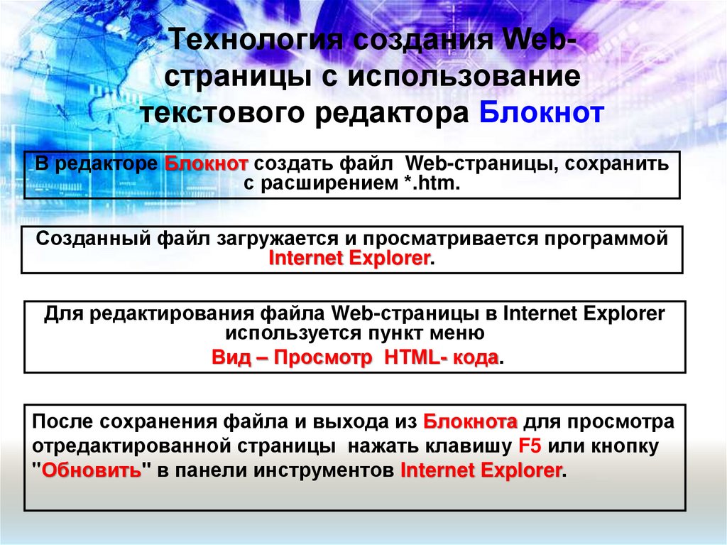 Технология создания Web-страницы с использование текстового редактора Блокнот