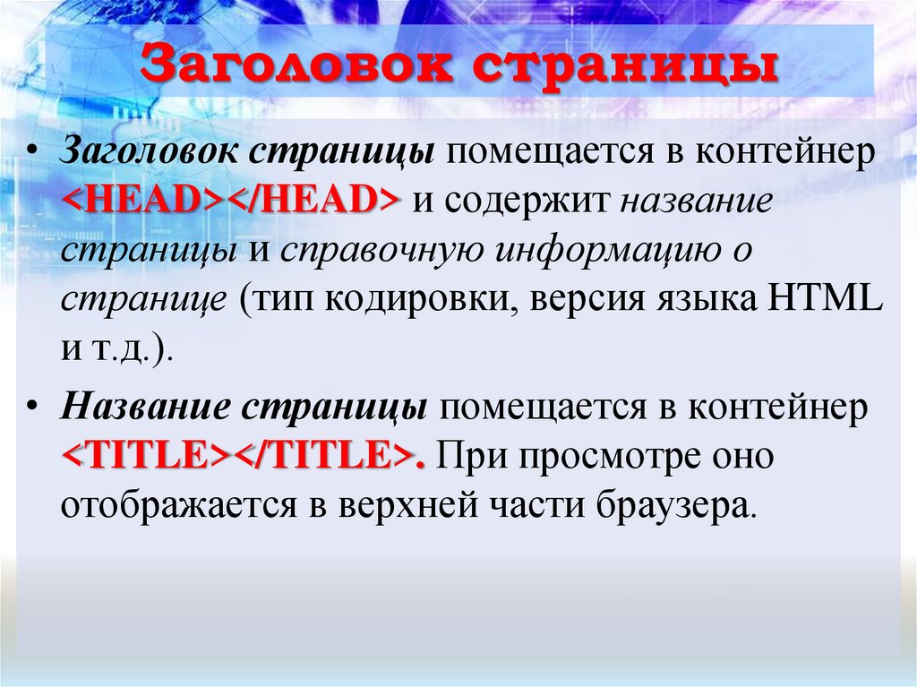 Заголовок страницы