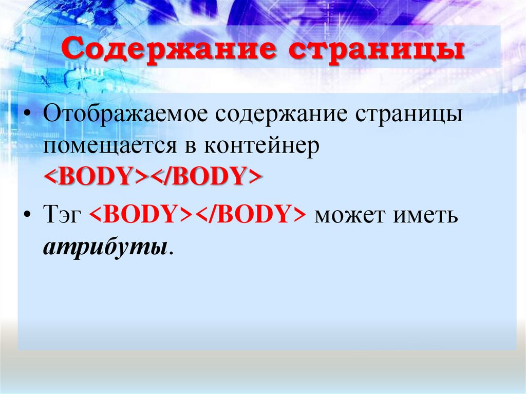 Содержание страницы