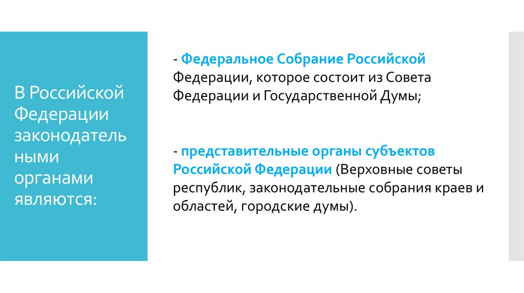 В Российской Федерации законодательными органами являются: