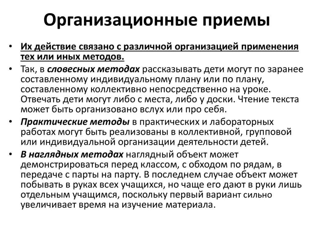 Организационные приемы