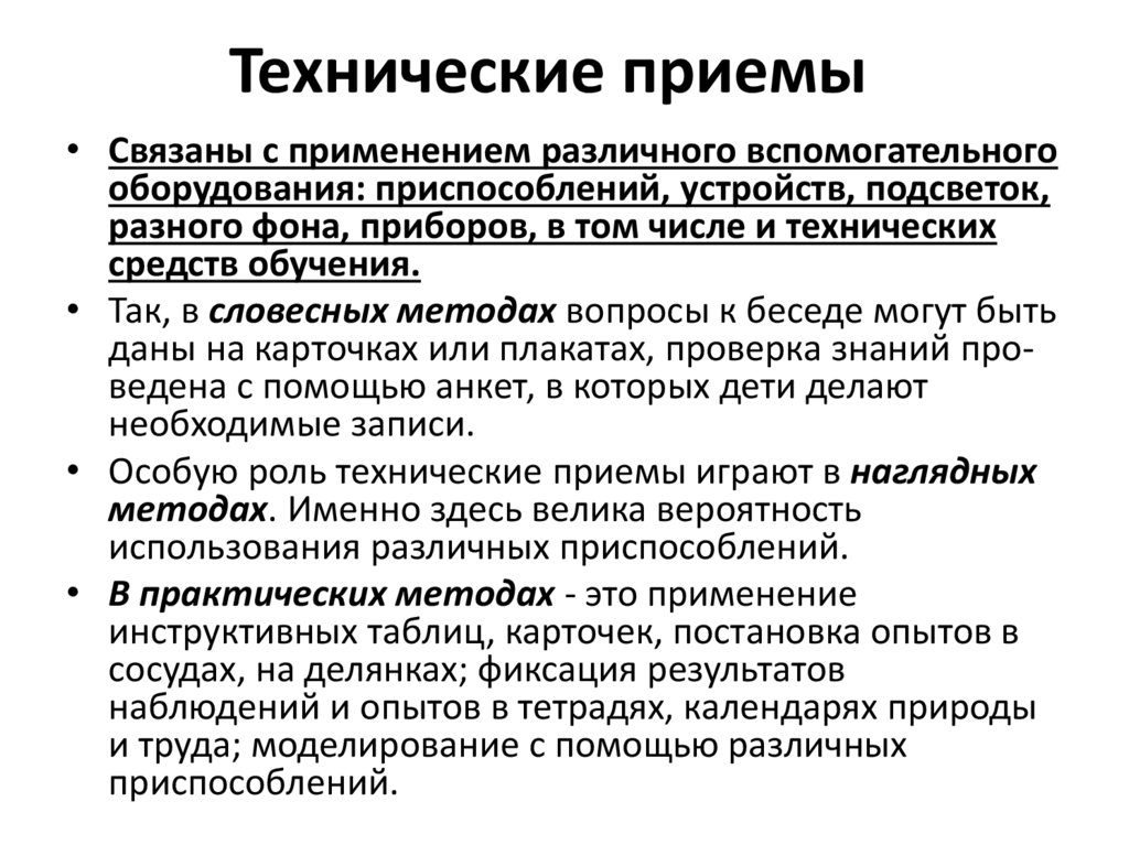 Технические приемы