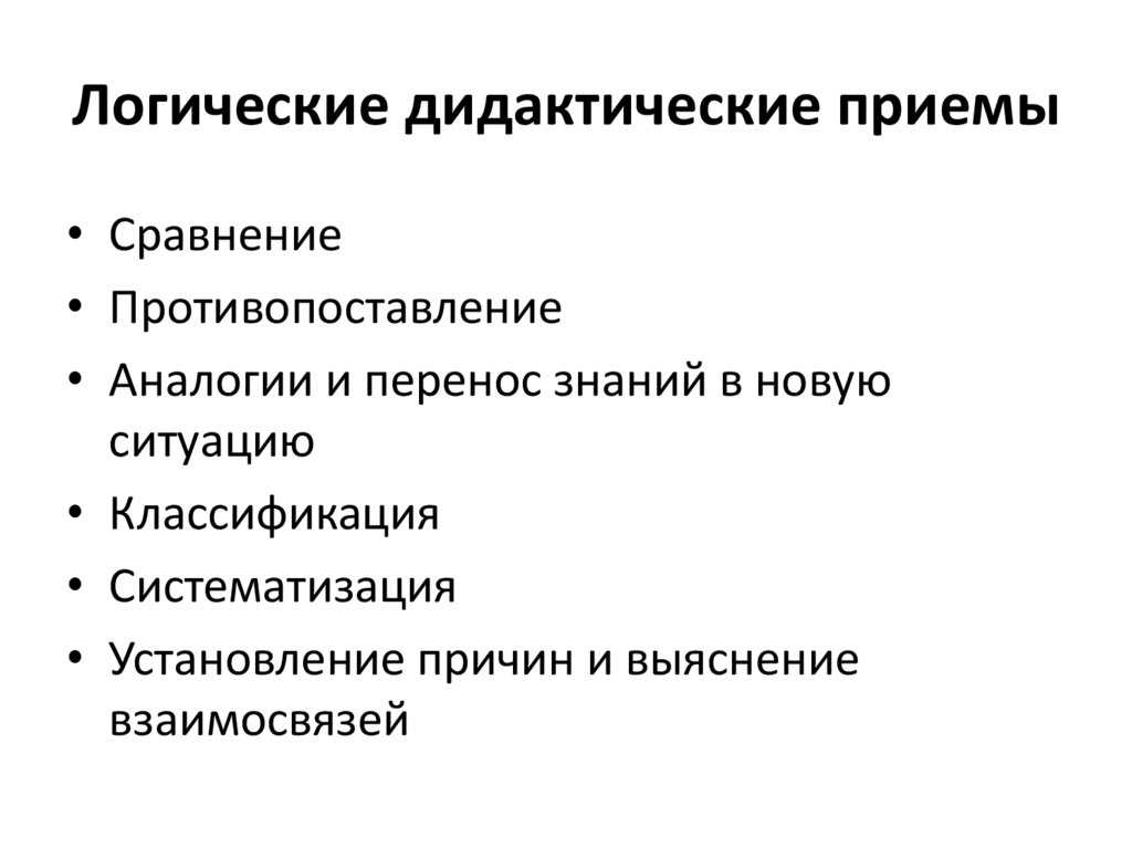 Логические дидактические приемы