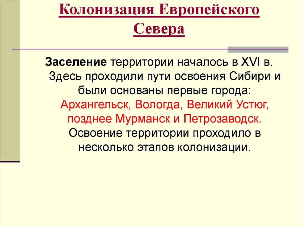 Колонизация Европейского Севера