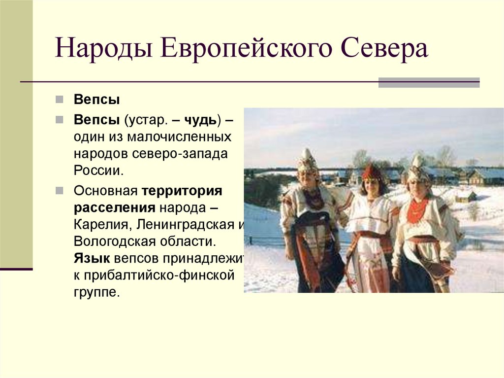 Народы Европейского Севера