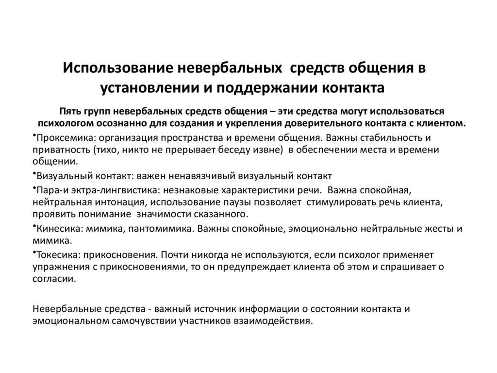 Использование невербальных средств общения в установлении и поддержании контакта