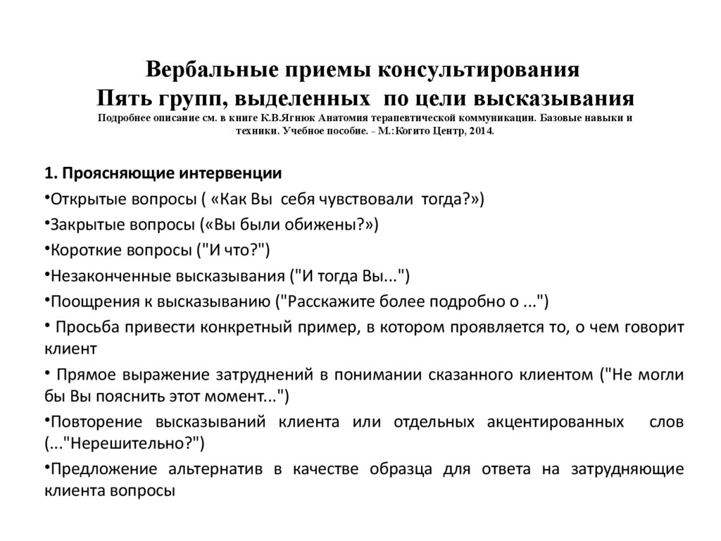 Вербальные приемы консультирования Пять групп, выделенных по цели высказывания Подробнее описание см. в книге К.В.Ягнюк
