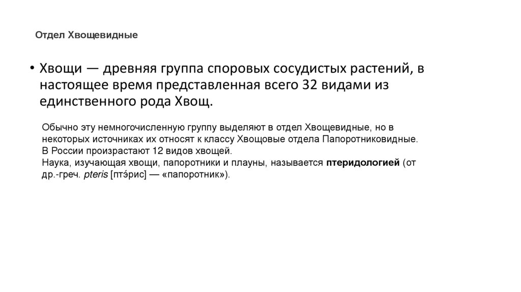 Отдел Хвощевидные