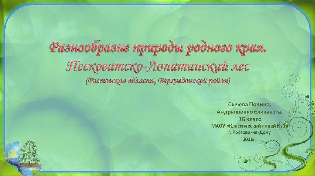 Разнообразие природы родного края. Песковатско-Лопатинский лес (Ростовская область, Верхнедонской район)