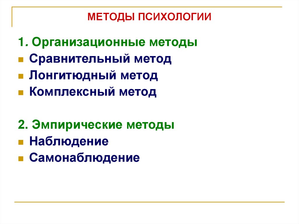 МЕТОДЫ ПСИХОЛОГИИ