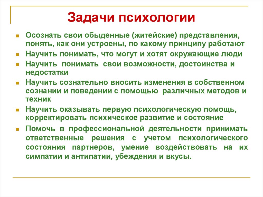 Задачи психологии