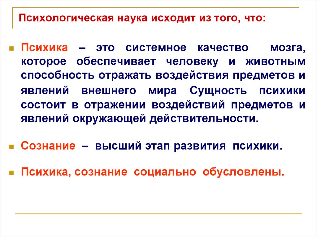 Психологическая наука исходит из того, что: