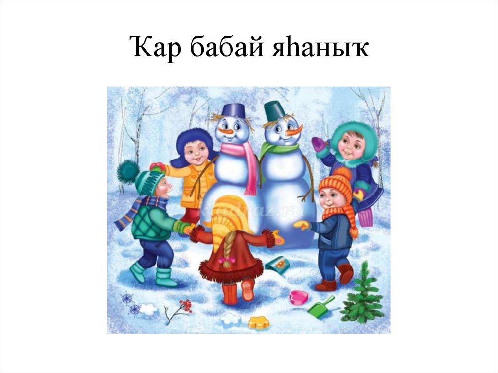 Ҡар бабай яһаныҡ