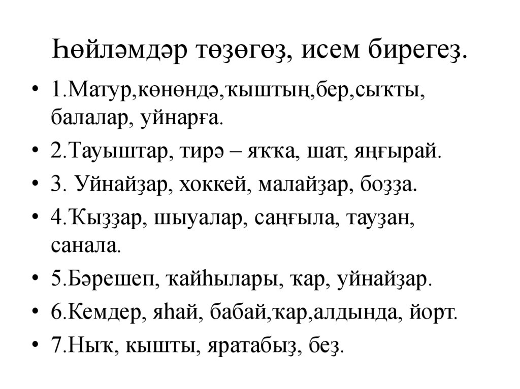 Һөйләмдәр төҙөгөҙ, исем бирегеҙ.