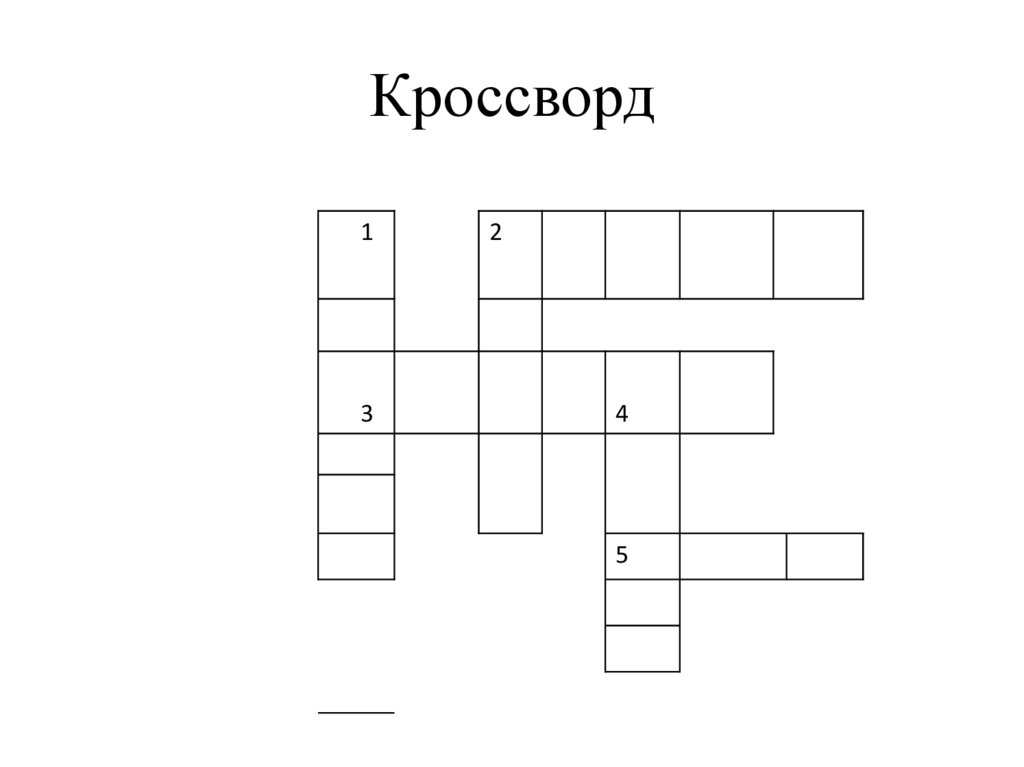 Кроссворд